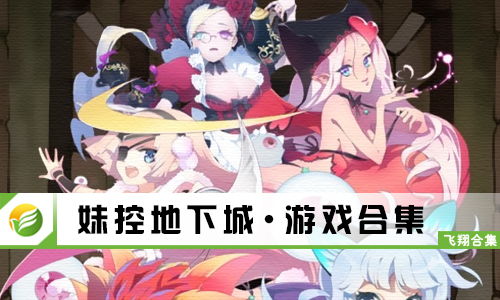 这个地下城有点怪汉化版下载安装-这个地下城有点怪本无广告下载v.2.11 这个地下城有点怪汉化版下载安装-这个地下城有点怪本无广告下载v.2.11
